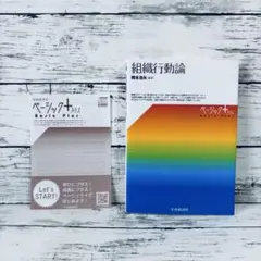 組織行動論　ベーシックプラス