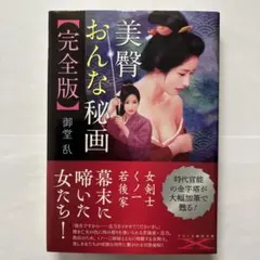 美臀おんな秘画【完全版】　官能小説　フランス書院　フランス書院文庫