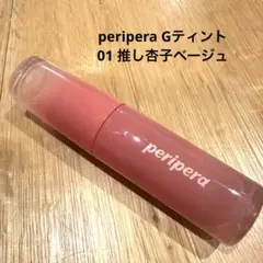 peripera Gティント 01 推し杏子ベージュのサムネイル