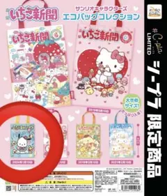 【新品未使用】いちご新聞　エコバッグ