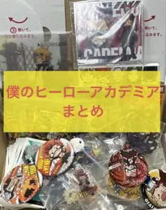 僕のヒーローアカデミア まとめ