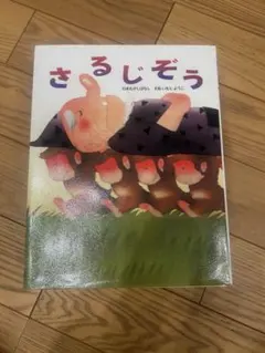 サルと人と森 石川啄木 絵本 - メルカリ