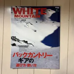 WHITE MOUNTAIN 2019 バックカントリーギアの選び方・使い方