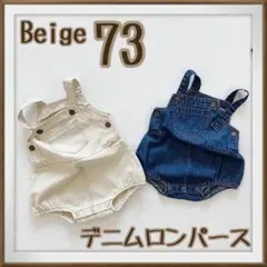 デニム ロンパース サロペット オーバーオール ベージュ 73