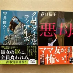 クロコダイル・ティアーズ　雫井脩介　悪母　春口裕子