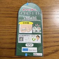 巻き爪矯正 ネイル・エイド 14mmのサムネイル