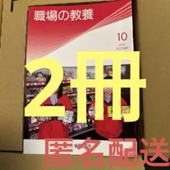職場の教養　10月号　2冊セット