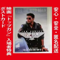 トップガン 入場者特典 40周年 限定ポストカード マーヴェリック 映画