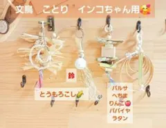 HAPPY STONE様 リクエスト 2点 まとめ商品19い草バードトイ　インコ