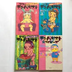 東村アキコ　ママはテンパリスト1-3　テンパリスト☆ベイビーズ　中古
