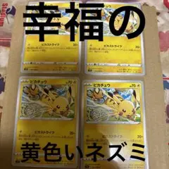 ポケモン　ピカチュウ　ピカストライク4枚