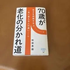 70歳が老化の分かれ道 : 若さを持続する人、一気に衰える人の違い