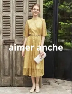 aimer anche エメ ラッセルレース7分袖ワンピースドレス マスタードM