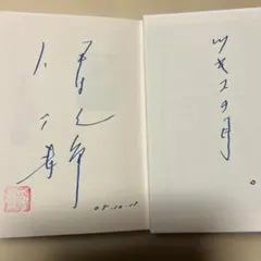 2026年最新】直筆 司馬遼太郎の人気アイテム - メルカリ