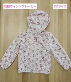 【120サイズ】キッズ用ウィンドブレーカー