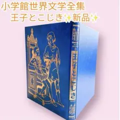 2026年最新】少年少女世界文学全集 小学館の人気アイテム - メルカリ