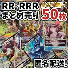 早い者勝ち ポケモンカード RR RRR 50枚 まとめ売り 引退品 N204