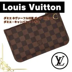 LOUIS VUITTON（ルイ・ヴィトン） ダミエ 付属 ポーチ Aランク