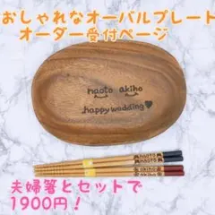 可愛くお洒落　オーバル　ランチプレート　お名前入り食器　オーダーページ
