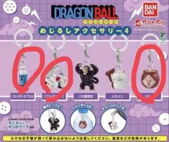 ドラゴンボール めじるしアクセサリー 4 ホイポイカプセル 仙豆
