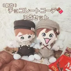 ☾新作☽　完成品　チョココーデ３点セット①②　２着セット　ちびぬい　ちびスト　服