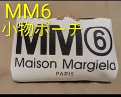 MM6 メゾンマルジェラ ヴィーガンレザー 小物ポーチ B級品のサムネイル