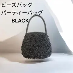 パーティバッグ ブラック　黒　ビーズ ハンドバッグ ショルダーバッグ