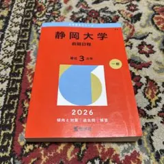 赤本 静岡大学 前期日程 2026 - メルカリ