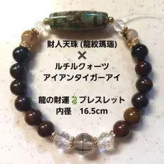 財人天珠 (龍紋)×ルチル×アイアンタイガーアイ✨龍の財運ブレスレット