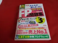 ■みんなが欲しかった! FPの問題集 3級 2024-2025年