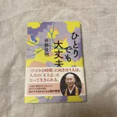 ひとりでも大丈夫