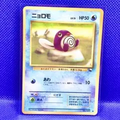 【美品】旧裏ポケモンカード ニョロモ ● 拡張シート第1弾(青版)