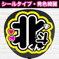 北斗くん　配色G うちわ　文字　ファンサ 文字