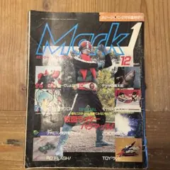ホビージャパン 増刊 Mark1