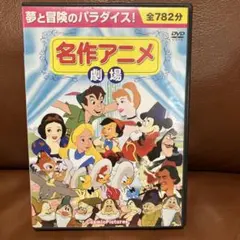 DVD名作アニメ 劇場 10枚組 大人気アニメ傑作DVD大人も子どもも楽しい