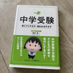 中学受験 身につくチカラ・問われるチカラ