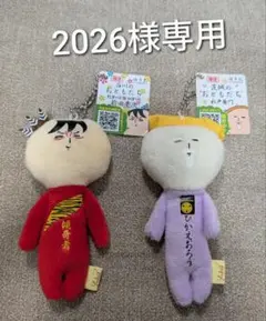 2026様専用 ゆきお ご当地マスコット 2点セット 前田慶次・水戸黄門