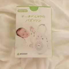 KIDSTAN ポータブルホワイトノイズマシン WS0001