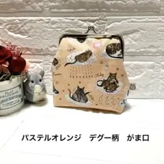 新品ハンドメイド♪がま口パステルオレンジ デグー柄 口金10cmかわいい小物入れ