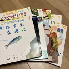 12冊まとめ販売　こどものとも　年少版