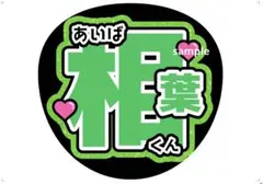 嵐 相葉雅紀 うちわ文字