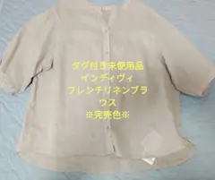 【タグ付き未使用品】インディヴィフレンチリネン5分袖バンドカラーブラウス