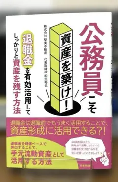 公務員こそ資産を築け！ 退職金を有効活用して資産を残す方法