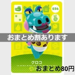 あつまれどうぶつの森amiiboカード　クロコ