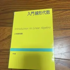 入門線形代数