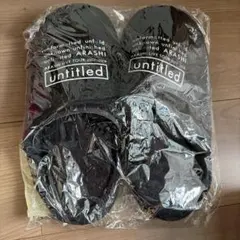 【新品未開封】　嵐 untitled グッズ　ルームスリッパ 黒　ARASHI