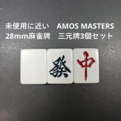 2026年最新】麻雀牌 アモス マックスの人気アイテム - メルカリ