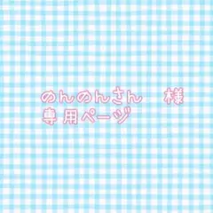 のんのんさん　様　専用ページ