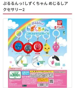 しずくちゃん めじるしアクセサリー2 セット