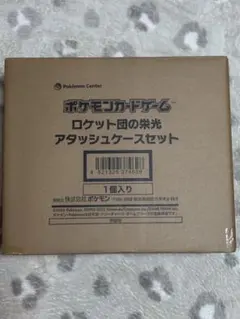 【新品未開封】ロケット団の栄光　アタッシュケースセット
